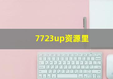 7723up资源里