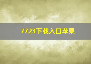 7723下载入口苹果