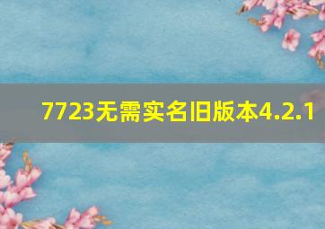 7723无需实名旧版本4.2.1