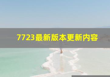 7723最新版本更新内容