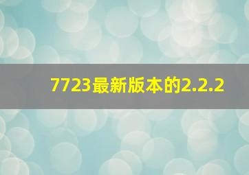 7723最新版本的2.2.2