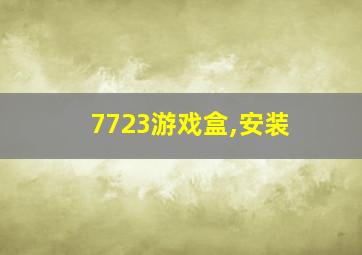 7723游戏盒,安装