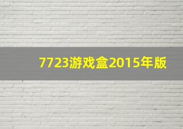 7723游戏盒2015年版