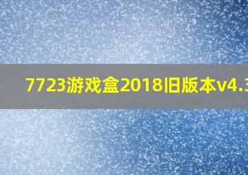 7723游戏盒2018旧版本v4.3.2