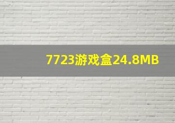 7723游戏盒24.8MB