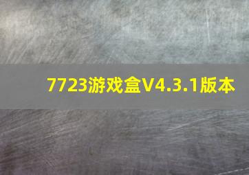 7723游戏盒V4.3.1版本