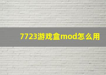 7723游戏盒mod怎么用