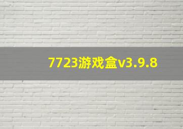 7723游戏盒v3.9.8