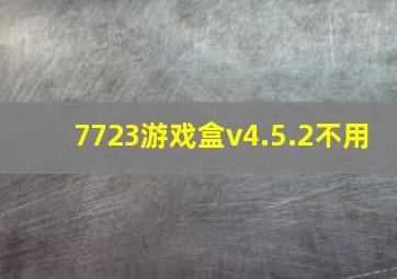 7723游戏盒v4.5.2不用