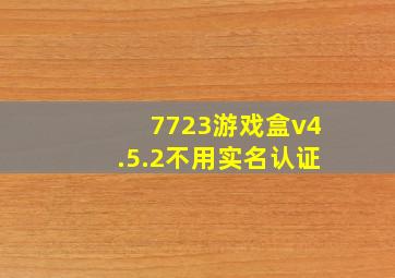 7723游戏盒v4.5.2不用实名认证