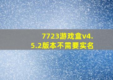 7723游戏盒v4.5.2版本不需要实名