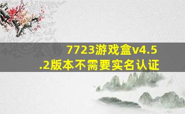 7723游戏盒v4.5.2版本不需要实名认证