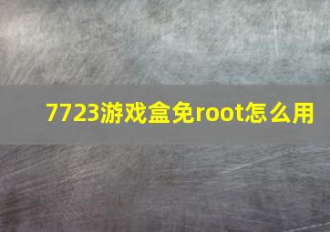 7723游戏盒免root怎么用