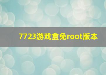 7723游戏盒免root版本