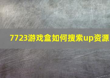 7723游戏盒如何搜索up资源