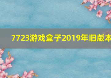 7723游戏盒子2019年旧版本