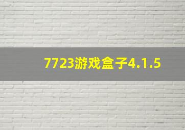 7723游戏盒子4.1.5