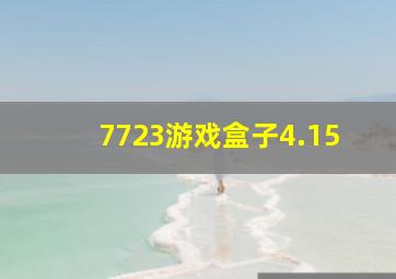 7723游戏盒子4.15