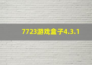 7723游戏盒子4.3.1