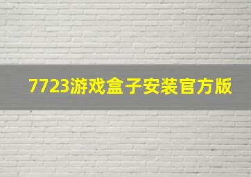 7723游戏盒子安装官方版