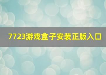 7723游戏盒子安装正版入口