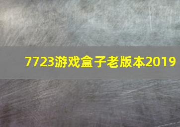 7723游戏盒子老版本2019