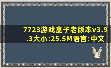 7723游戏盒子老版本v3.9.3大小:25.5M语言:中文