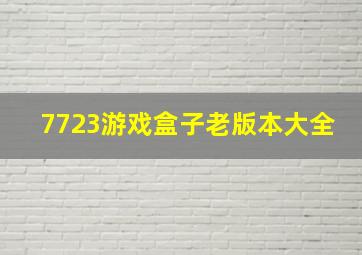 7723游戏盒子老版本大全