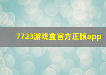 7723游戏盒官方正版app