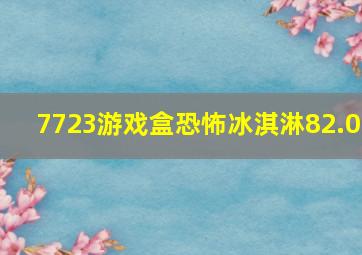 7723游戏盒恐怖冰淇淋82.0