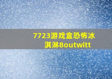 7723游戏盒恐怖冰淇淋8outwitt