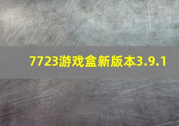 7723游戏盒新版本3.9.1