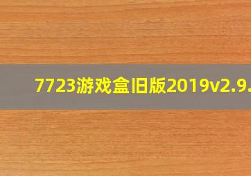 7723游戏盒旧版2019v2.9.6