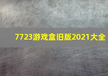 7723游戏盒旧版2021大全