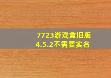 7723游戏盒旧版4.5.2不需要实名