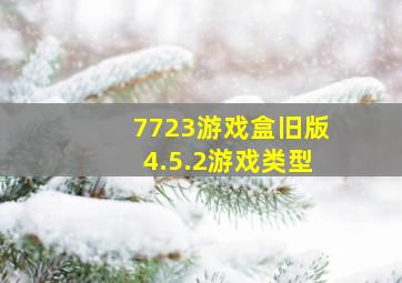 7723游戏盒旧版4.5.2游戏类型