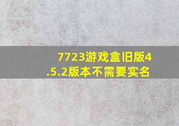 7723游戏盒旧版4.5.2版本不需要实名