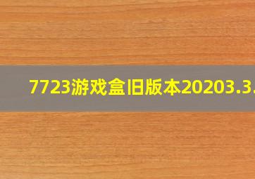 7723游戏盒旧版本20203.3.9