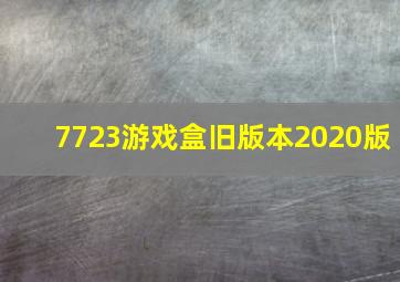 7723游戏盒旧版本2020版