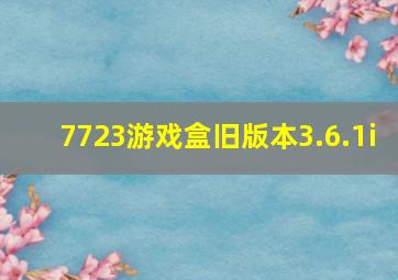 7723游戏盒旧版本3.6.1i