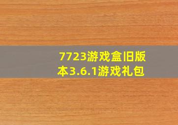 7723游戏盒旧版本3.6.1游戏礼包