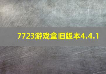 7723游戏盒旧版本4.4.1