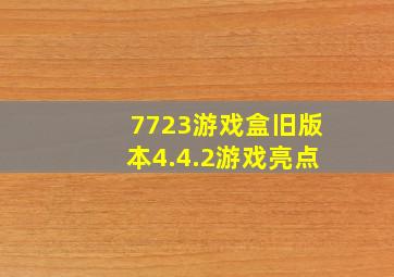 7723游戏盒旧版本4.4.2游戏亮点