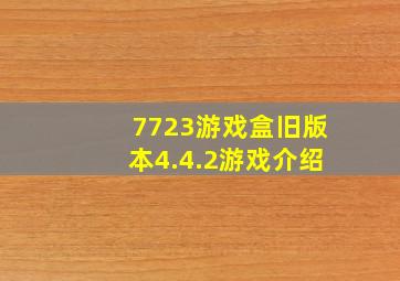 7723游戏盒旧版本4.4.2游戏介绍