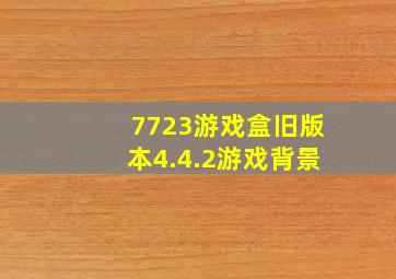 7723游戏盒旧版本4.4.2游戏背景