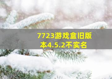 7723游戏盒旧版本4.5.2不实名