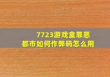 7723游戏盒罪恶都市如何作弊码怎么用