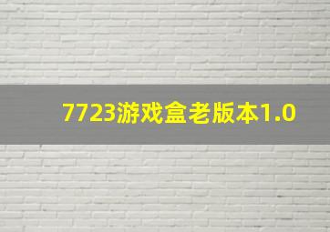 7723游戏盒老版本1.0