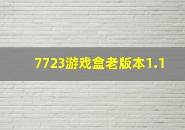 7723游戏盒老版本1.1