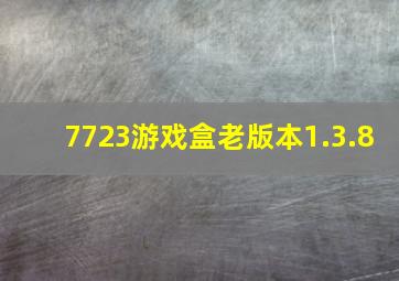 7723游戏盒老版本1.3.8